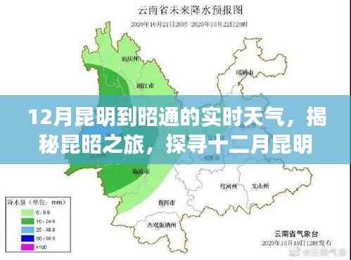 揭秘昆昭之旅,十二月昆明至昭通实时天气变迁