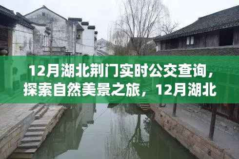 12月湖北荆门实时公交指南,探索自然美景之旅,寻找内心平静