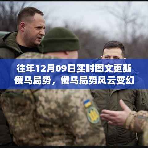 俄乌局势风云变幻,十二月九日回望与深思