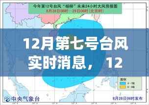 全方位解读与案例分析,12月第七号台风实时消息及最新进展