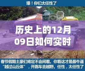 探讨历史上的十二月九日车辆实时定位痕迹图的技术演变与影响分析