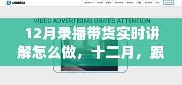 12月直播带货指南,探索自然美景的平和之旅