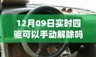 揭秘实时四驱系统,手动解除功能能否在12月09日实现?