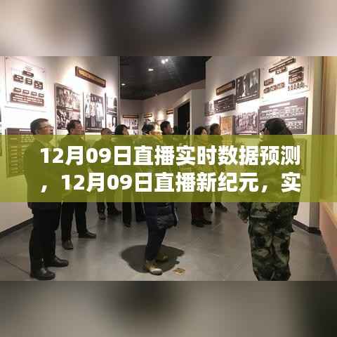 12月09日直播新纪元,智能数据预测的魅力,开启生活新篇章