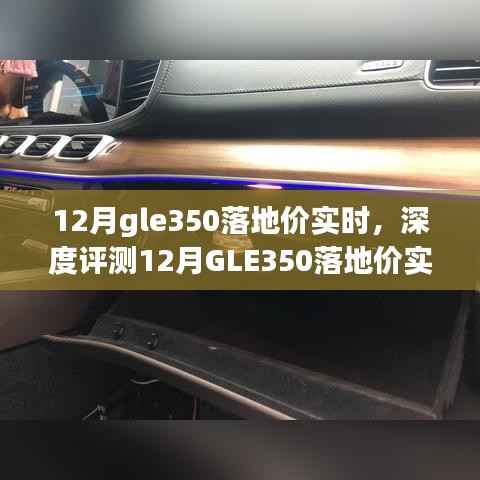 揭秘12月GLE350落地价实时动态,深度评测、特性解析、竞品对比及用户群体洞察