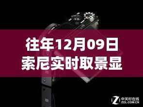 索尼实时取景显示功能故障深度解析,历年问题反思与评测