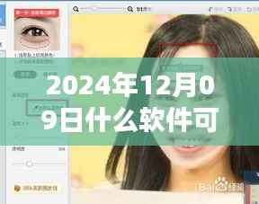 探索最新换脸技术,2024年实时换脸软件解析与神奇世界探索