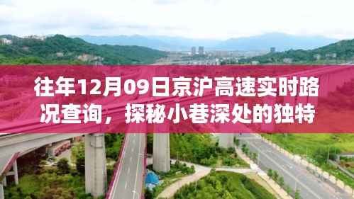 京沪高速与小巷美味,实时路况下的意外发现之旅