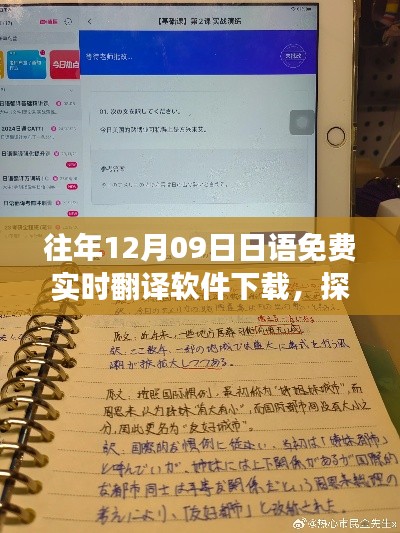 12月9日免费下载日语实时翻译软件,开启心灵之旅探索自然秘境