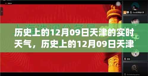 历史上的天津12月09日实时天气,逆风砥砺前行,学习成就人生奇迹之路