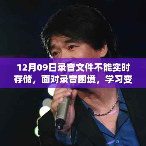 面对录音困境,学习变化,收获自信与成就感,鼓舞人心的旅程开启