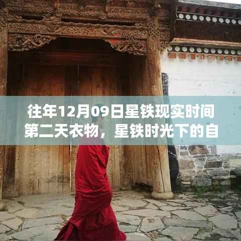 星铁时光,衣物与美景的宁静之旅,寻找心灵慰藉的自然之旅