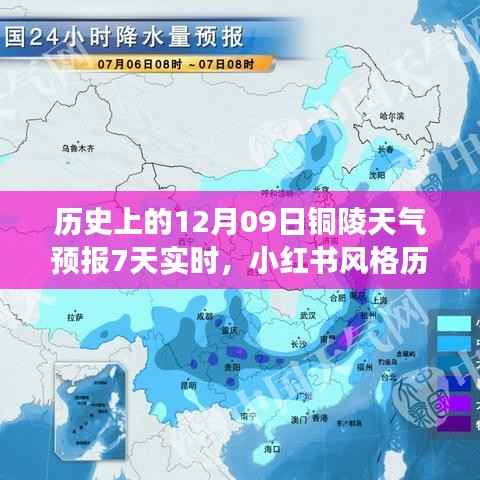 历史上的十二月九日铜陵天气预报七日实时概览,天气变迁与小红书风格解读