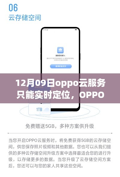 OPPO云服务新功能揭秘,实时定位的魅力与优势解析