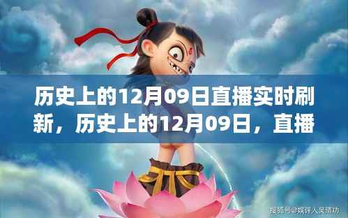 直播探索之旅,历史上的12月09日实时刷新回顾