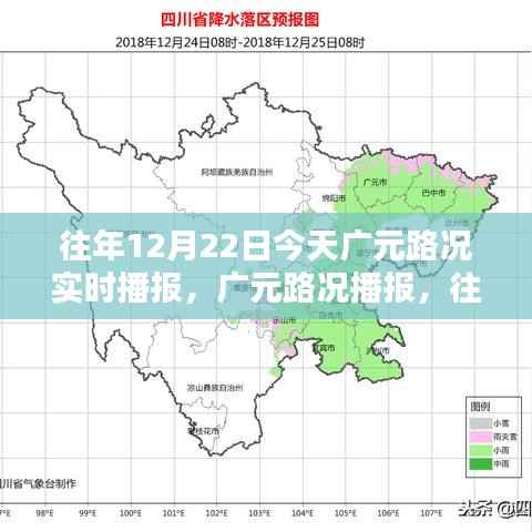 往年12月22日广元路况实时播报指南,今日广元路况播报汇总