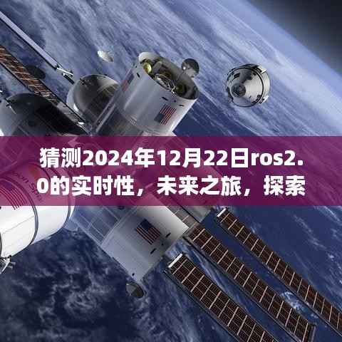 ROS 2.0时代之旅,探索未来实时性,感受自然美景与智慧宁静的2024年展望