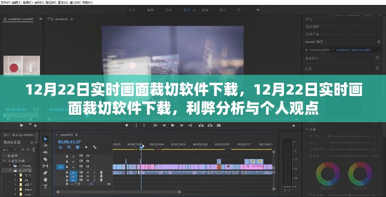 12月22日实时画面裁切软件下载,利弊分析与个人看法