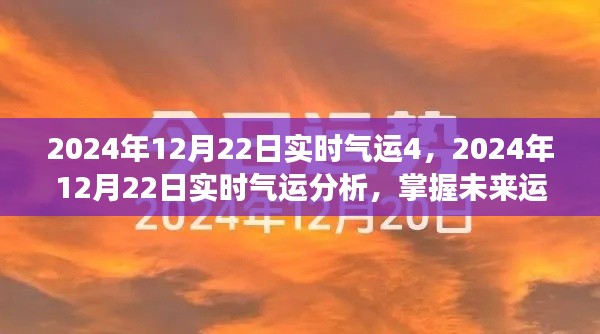 掌握未来运势之门,2024年12月22日实时气运分析与预测