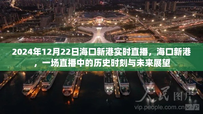 海口新港直播,历史时刻与未来展望(2024年12月22日实时直播)