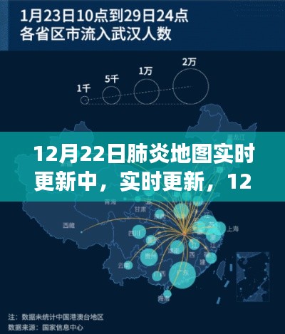 12月22日肺炎地图实时更新,抗疫进展与关怀的持续关注