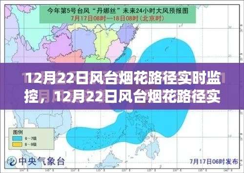 12月22日风台烟花路径实时监控,利弊分析与个人观察