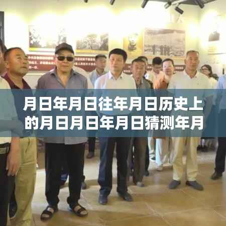 穿越时空的日月轮回,历史、猜测与实时打款到账时刻探索