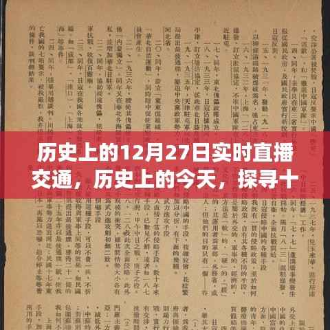 历史上的今天,探寻十二月二十七日的交通直播实录与实时直播交通回顾
