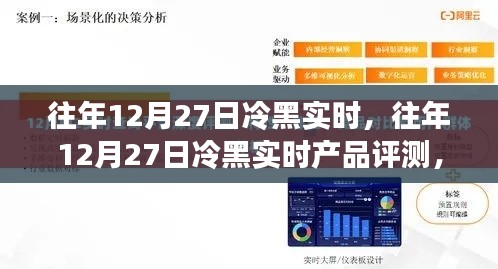 往年12月27日冷黑实时产品评测,特性、体验、对比及用户群体深度解析