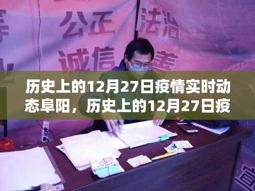 历史上的12月27日阜阳疫情实时动态全面评测与介绍