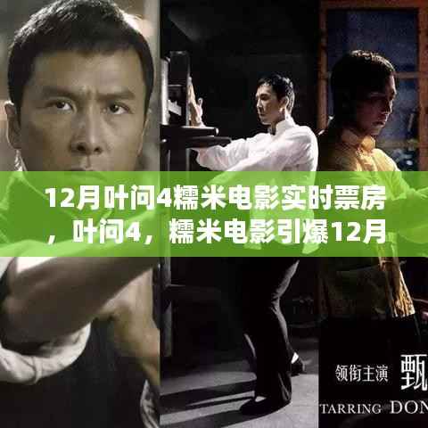 叶问4与糯米电影引爆12月票房,武侠传奇与时代背景的碰撞
