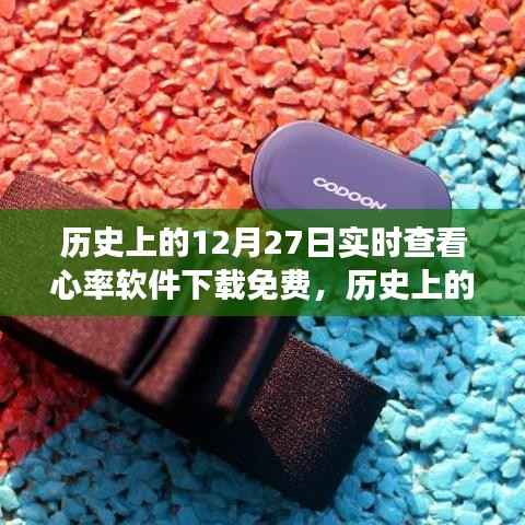 历史上的今天,探索实时查看心率软件的免费下载之旅(12月27日)