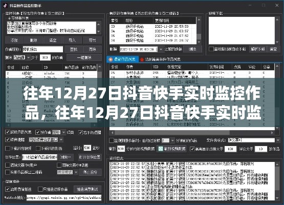 往年12月27日抖音快手实时监控作品深度解析与评测报告