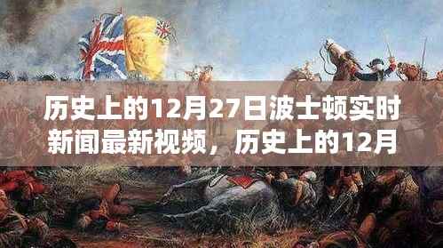 历史上的12月27日波士顿实时新闻深度评测与介绍