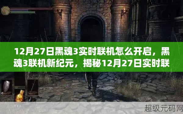 揭秘,黑魂3实时联机开启魔法之旅,12月27日联机新纪元开启!