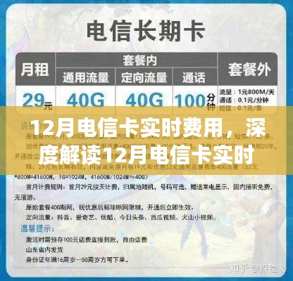 深度解读,12月电信卡实时费用详解——利弊分析与个人观点体验