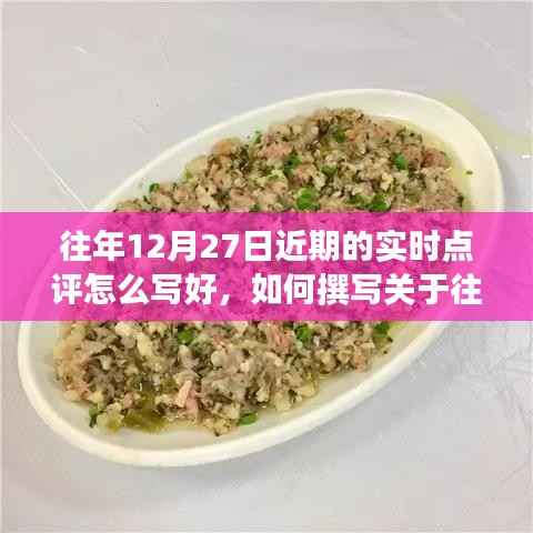 详细步骤指南,如何撰写关于往年12月27日的实时点评文章技巧分享