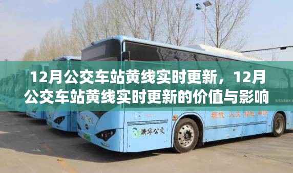 多维度探讨,12月公交车站黄线实时更新的价值与影响