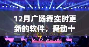 舞动十二月,广场舞软件实时更新的时代变迁与影响