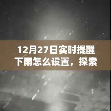 12月27日实时提醒下雨,探索自然美景之旅,雨中寻找宁静与乐趣的指南