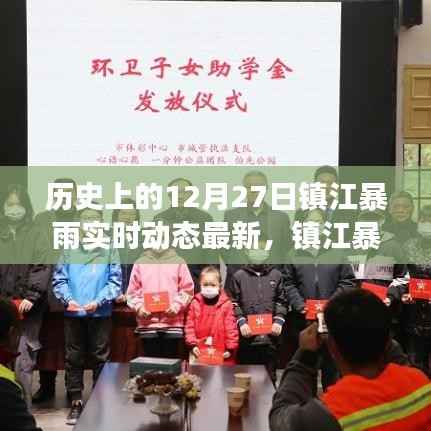 镇江暴雨温情日常,爱与陪伴的守护纪实(实时动态更新)