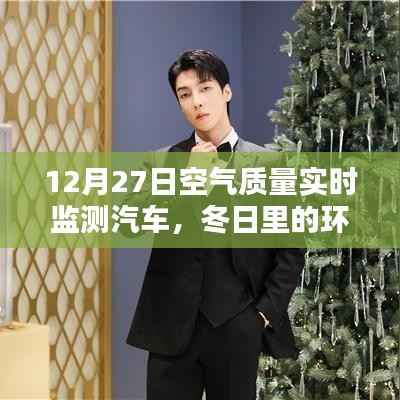 冬日环保奇遇,空气质量监测汽车与我们的暖心日常监测纪实