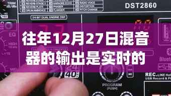揭秘真相,往年12月27日混音器输出是否为实时?一篇文章深度解析!
