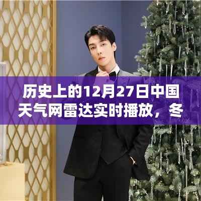 冬日奇遇,中国天气网雷达实时播放下的温暖时光——历史上的12月27日回顾