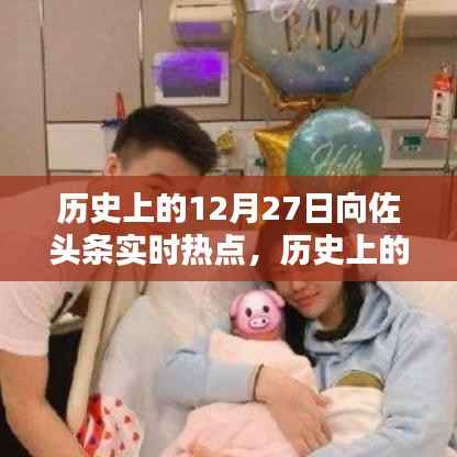 向佐头条实时热点回顾,历史上的12月27日回顾与聚焦