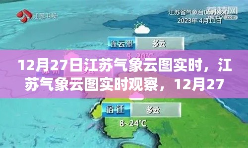 揭秘江苏天空画卷,12月27日气象云图实时观察与解读