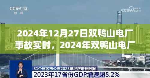 灾难实录,双鸭山电厂事故瞬间与深远影响