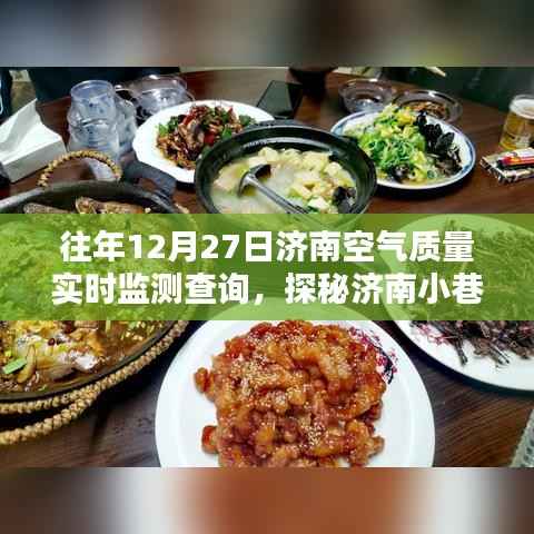 济南空气质量监测站与小店的探秘,历年12月27日空气质量实时监测解析