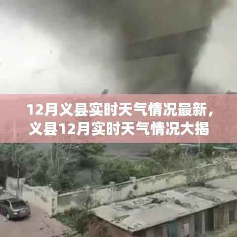 义县12月实时天气情况全面解析,最新更新,一文掌握!