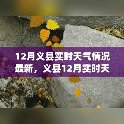 义县12月实时天气情况全面解析,最新更新,一文掌握!